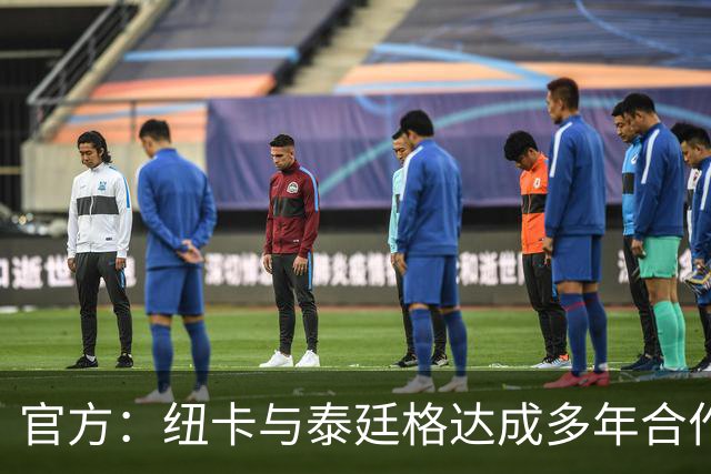 官方：纽卡与泰廷格达成多年合作，后者成为香槟合作伙伴