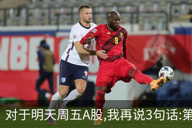 对于明天周五A股,我再说3句话:第一,3574点很可能不是低点?