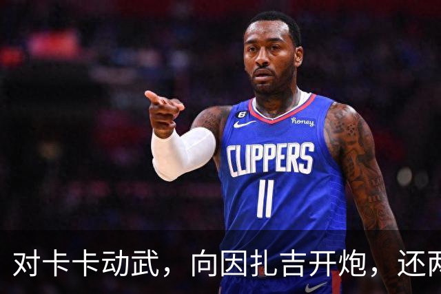 对卡卡动武，向因扎吉开炮，还两拒阿森纳，北非齐达内认不清自己
