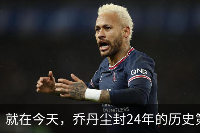 就在今天，乔丹尘封24年的历史第一纪录，被杜兰特超越了