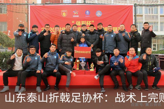 山东泰山折戟足协杯：战术上完败 心态上“自杀”