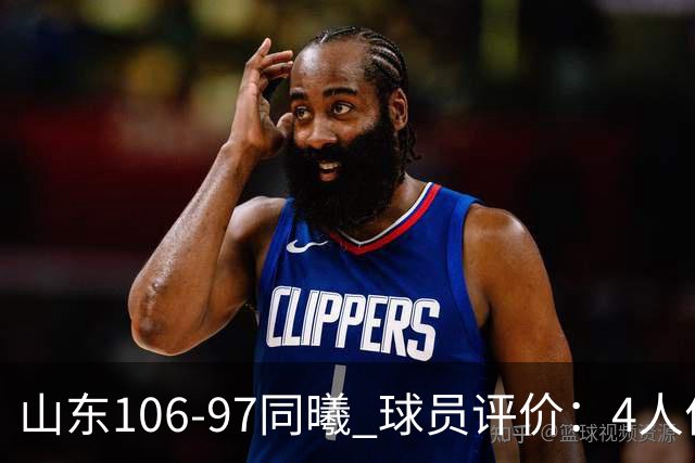 山东106-97同曦 球员评价：4人优秀，2人及格，6人低迷