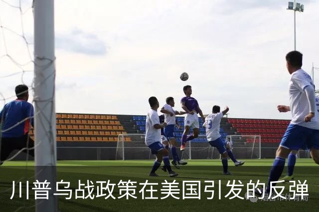 川普乌战政策在美国引发的反弹