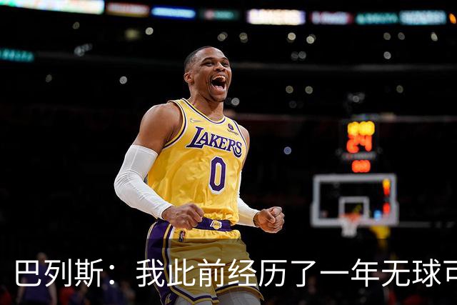 巴列斯：我此前经历了一年无球可踢的日子，但最终结果还不错