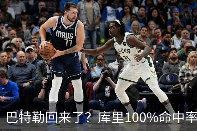 巴特勒回来了？库里100%命中率大胜！最佳新秀已定！