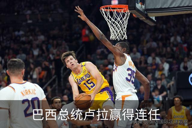 巴西总统卢拉赢得连任