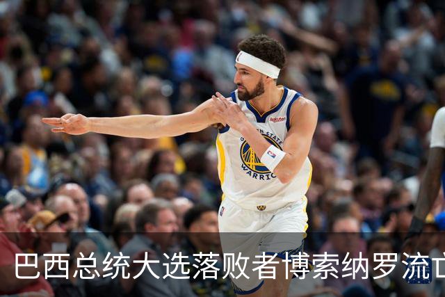 巴西总统大选落败者博索纳罗流亡美国