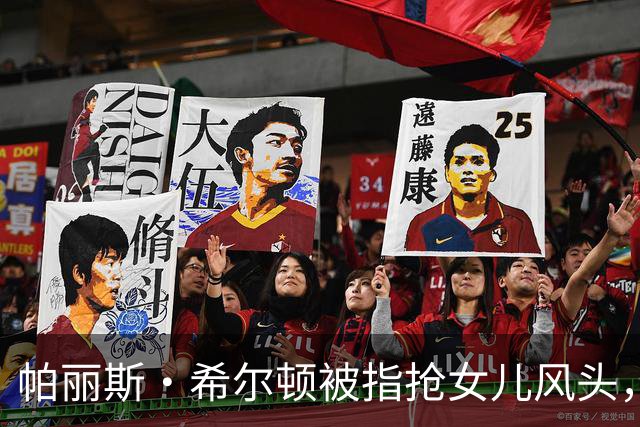 帕丽斯·希尔顿被指抢女儿风头，本人回应：角色是女儿自己选的