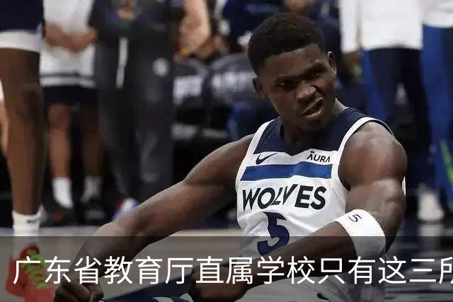 广东省教育厅直属学校只有这三所，华附省实都在里面，你家孩子有机会考进去吗？