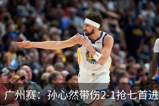 广州赛：孙心然带伤2-1抢七首进巡回赛八强 决胜盘2-5落后惊天逆转