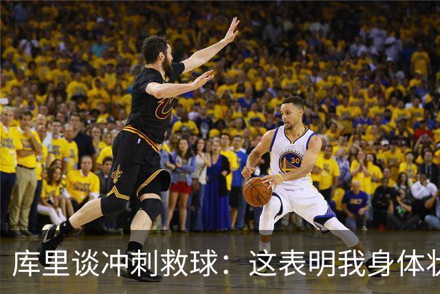 库里谈冲刺救球：这表明我身体状态极佳 那是纯粹篮球的本能反应