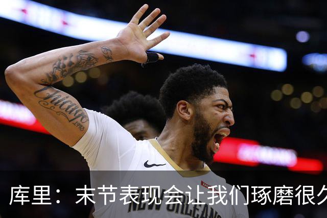 库里：末节表现会让我们琢磨很久，斗志与凝聚力在回来