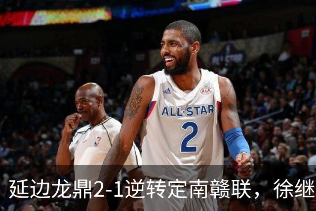 延边龙鼎2-1逆转定南赣联，徐继祖破门，乔瓦尼建功