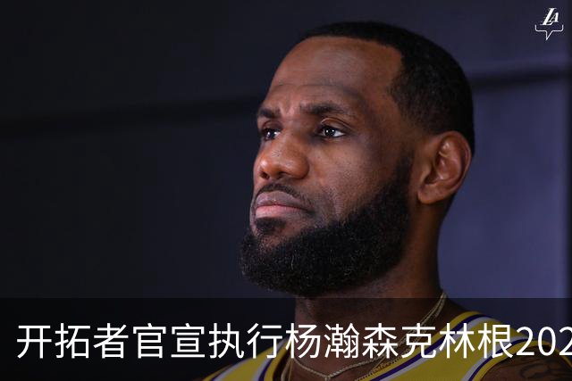 开拓者官宣执行杨瀚森克林根2027-28赛季球队选项
