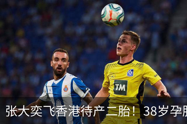 张大奕飞香港待产二胎！38岁孕肚状态松弛，当年骂她小三的全闭嘴
