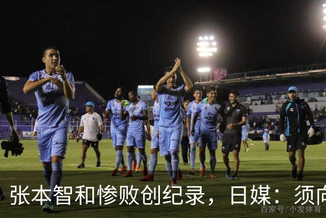 张本智和惨败创纪录，日媒：须向中国队学习，网友：WTT制造地狱赛程