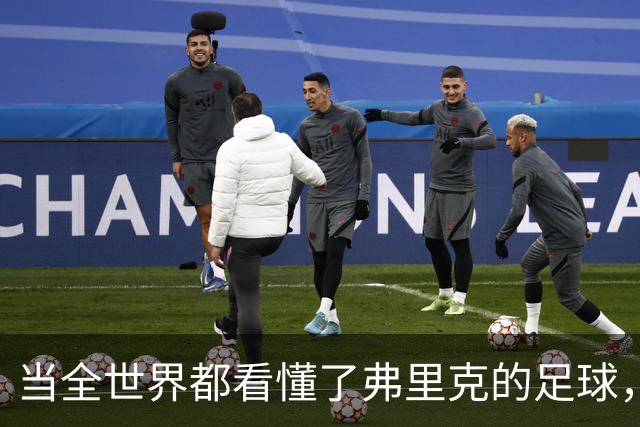 当全世界都看懂了弗里克的足球，他还会继续坚持下去吗？