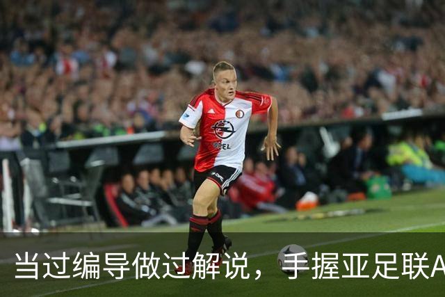 当过编导做过解说，手握亚足联A证，如今国安21场不败，他立大功