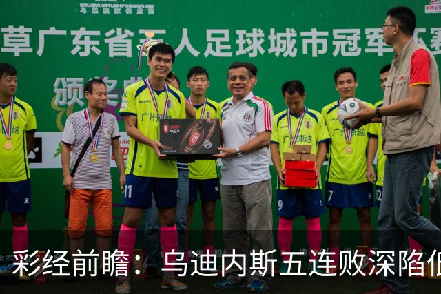 彩经前瞻：乌迪内斯五连败深陷低谷，看好AC米兰客场带走三分