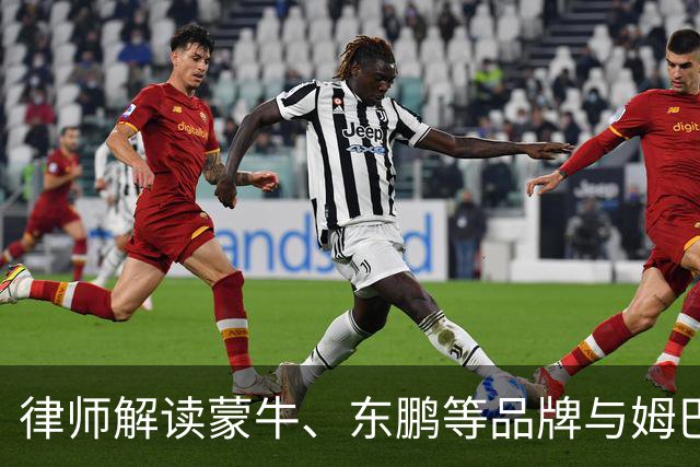 律师解读蒙牛、东鹏等品牌与姆巴佩终止合作：代言人发表伤害民族感情言论，品牌方享有单方解除权，可向对方主张违约金