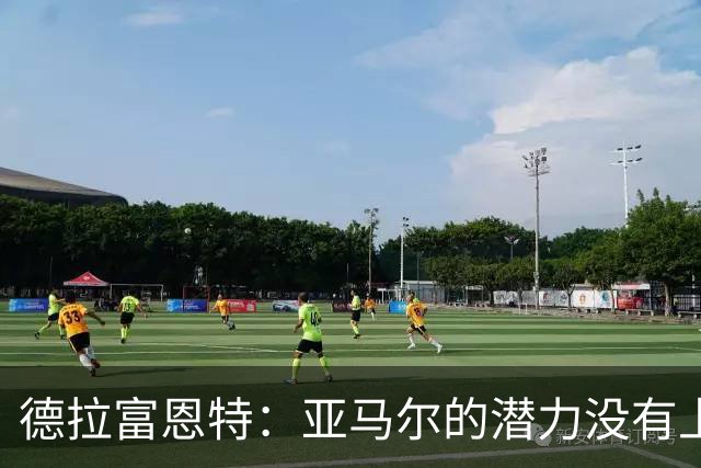 德拉富恩特：亚马尔的潜力没有上限，他一定会成为传奇球员