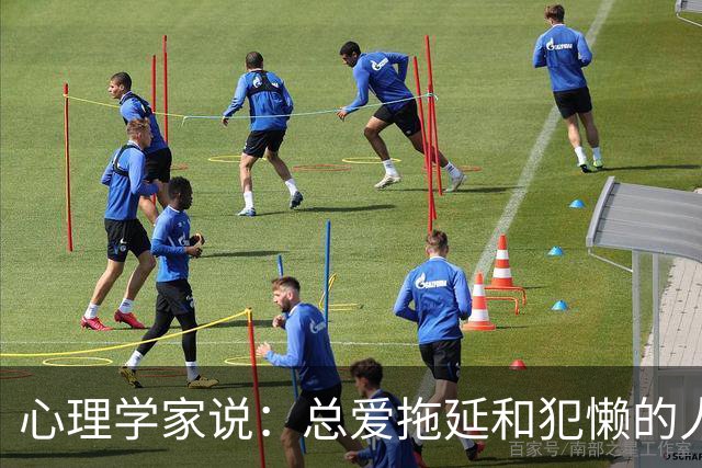 心理学家说：总爱拖延和犯懒的人，不是因为笨，而是大脑里有两种模式在打架，很多人一辈子都没搞明白