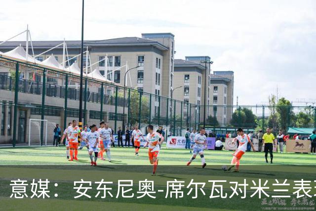 意媒：安东尼奥-席尔瓦对米兰表现抢眼，今夏错过他非常可惜