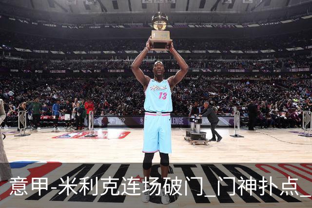 意甲-米利克连场破门 门神扑点 尤文客平佛罗伦萨