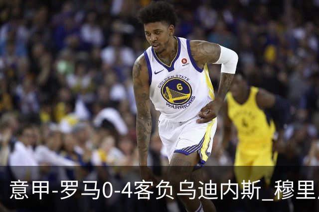 意甲-罗马0-4客负乌迪内斯 穆里尼奥遭赛季首败