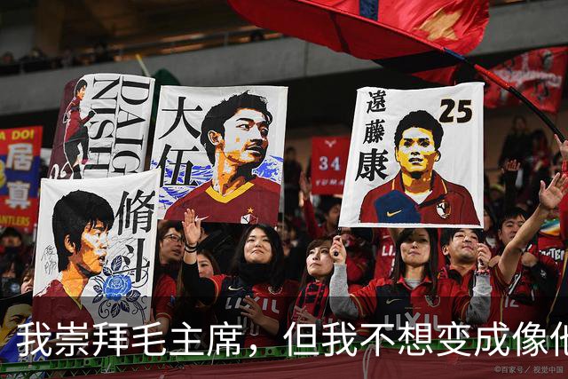 我崇拜毛主席，但我不想变成像他那样的人！