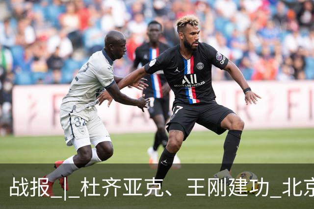 战报 | 杜齐亚克、王刚建功 北京国安2-2全北现代汽车