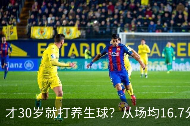 才30岁就打养生球？从场均16.7分到场均6分，“CBA饼皇”拿了大合同就开始摆烂