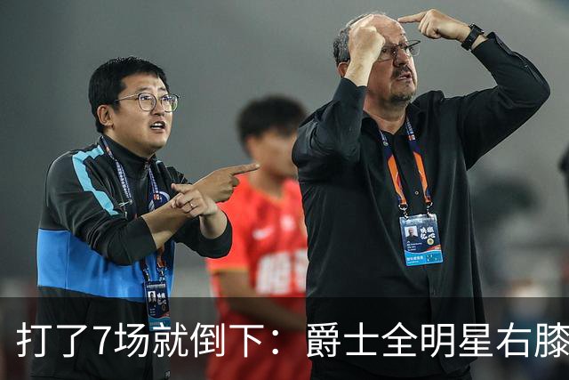 打了7场就倒下：爵士全明星右膝MCL撕裂，缺阵6到8周