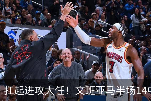 扛起进攻大任！文班亚马半场14中9高效砍下21分5板1断