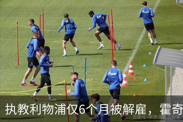 执教利物浦仅6个月被解雇，霍奇森：我不觉得受到苛待
