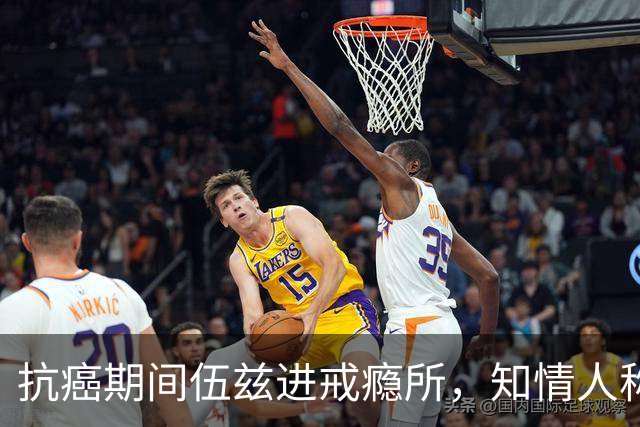 抗癌期间伍兹进戒瘾所，知情人称瓦妮莎心存不满