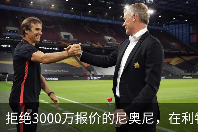 拒绝3000万报价的尼奥尼，在利物浦究竟踢什么位置？