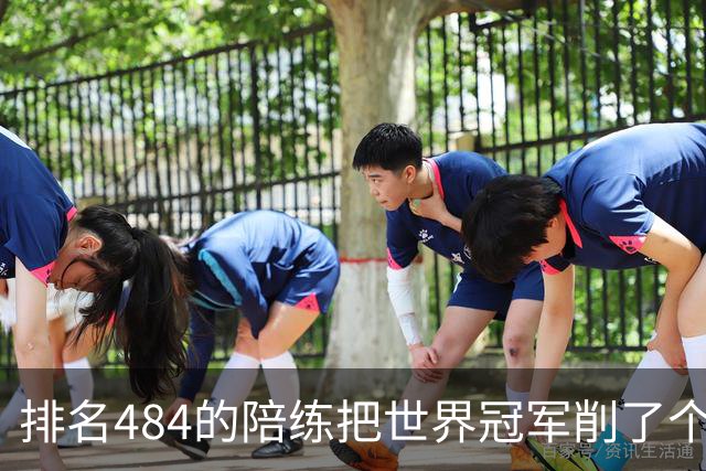 排名484的陪练把世界冠军削了个3比0 国乒这张“底牌”藏得有点深