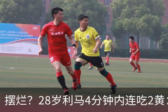 摆烂？28岁利马4分钟内连吃2黄：送点后低头离场 卡里克掏出笔记本