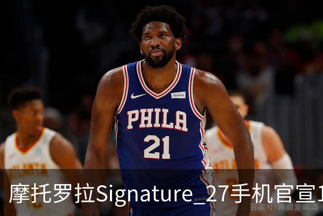 摩托罗拉Signature 27手机官宣11月5日发布
