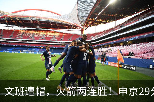 文班遭帽，火箭两连胜！申京29分迎爆发，文班25+13，马刺一胜难求