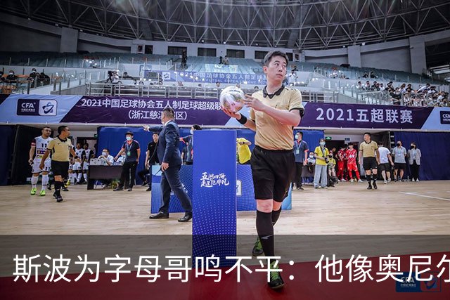斯波为字母哥鸣不平：他像奥尼尔，扛着对抗还被吹犯规