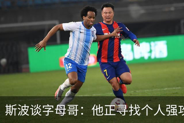 斯波谈字母哥：他正寻找个人强攻与串联队友的平衡