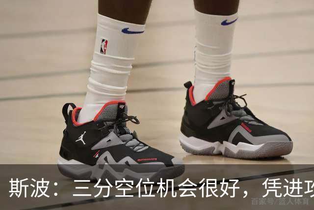 斯波：三分空位机会很好，凭进攻运作过程相信能追分