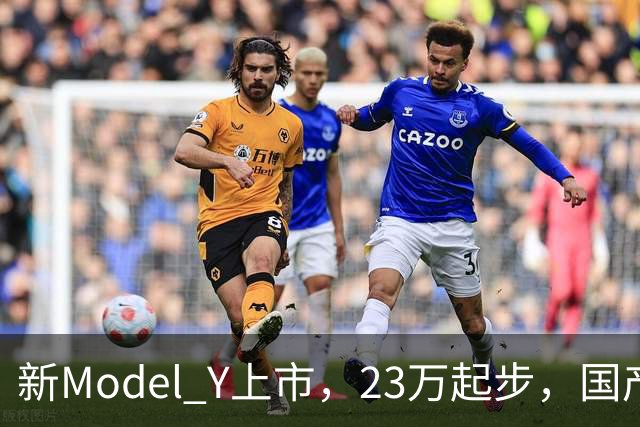 新Model Y上市，23万起步，国产对手们该紧张还是该笑？