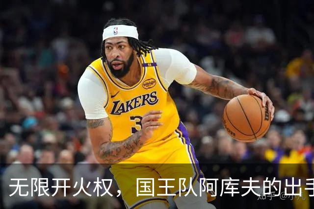 无限开火权，国王队阿库夫的出手次数创下NBA历史新高