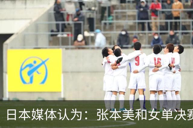 日本媒体认为：张本美和女单决赛输给陈熠，是因比赛太多体力不支