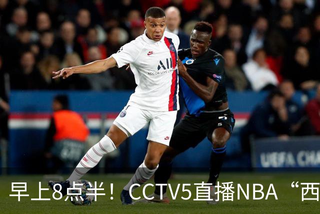 早上8点半！CCTV5直播NBA“西决预演”，杜兰特PK亚历山大，谁赢球谁拿西部第一