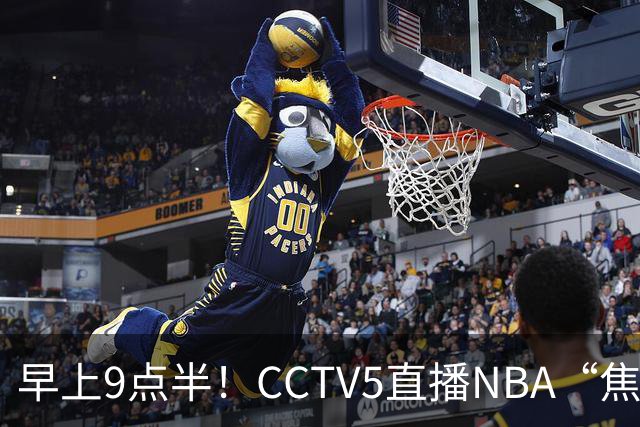 早上9点半！CCTV5直播NBA“焦点战”，杜兰特PK文班亚马，火箭冲击两连胜