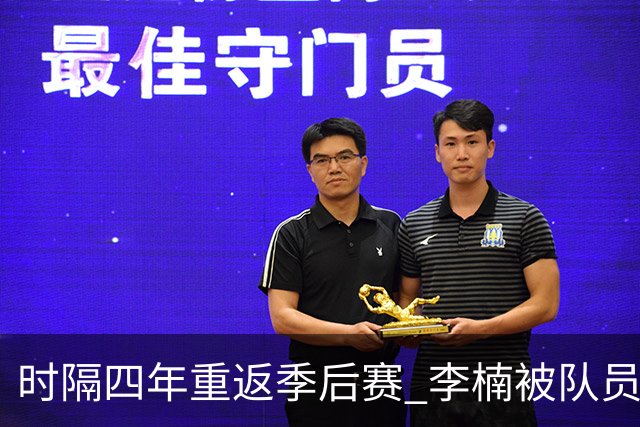 时隔四年重返季后赛 李楠被队员们泼水庆祝